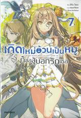 เกิดใหม่อ้วนเป็นหมูก็ขอสู้บอกรักเธอ เล่ม 07 + Special Short Story (นิยาย)