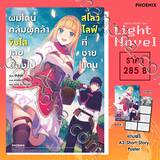 ผมโดนกลุ่มผู้กล้าขับไล่เลยต้องไปสโลว์ไลฟ์ที่ชายแดน เล่ม 01+A3 Short Story Poster