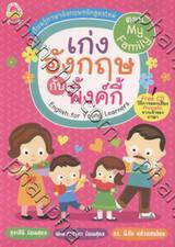 เก่งอังกฤษกับพิ้งค์กี้ : English for Young Learners + CD