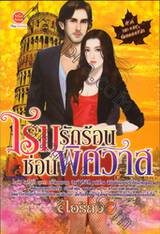 ชุดมหานครต้องมนต์รัก : โรมรักร้อนซ่อนพิศวาส