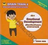 BRAIN TRAIN - KINDERGARTEN เล่ม 04 ฝึกสมองลูกน้อยด้วยคำถามภาษาอังกฤษ ตอน Emotional Development (พัฒนาทักษะด้านความฉลาดทางอารมณ์)