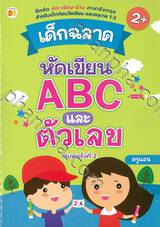 เด็กฉลาด หัดเขียน ABC และ ตัวเลข สำหรับอายุ 2+