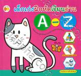 เด็กเก่งฝึกหัดเขียนอ่าน A-Z พ.2