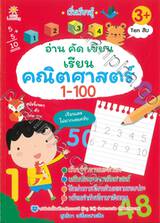 เริ่มเรียนรู้ อ่าน คัด เขียน เรียน คณิตศาสตร์ 1-100