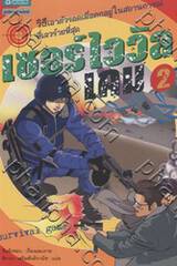 Survival game เซอร์ไววัลเกม เล่ม 02