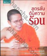 ธรรมะต้มยำ เมนูที่ 2 สูตรลับดับความร้อน