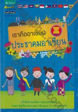 ชุดหนังสือเราคืออาเซียน (11 เล่ม)