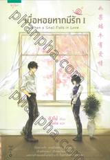 เมื่อหอยทากมีรัก When a Snail Falls in Love เล่ม 01 + 02