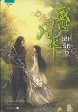 เล่ห์รัก เล่ม 01 - 03