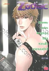 Stormy Aries พายุหมุนถล่มหวานใจนายจอมซ่าส์