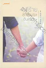 คดีร้ายสุภาพบุรุษอันตราย เล่ม 01 + 02