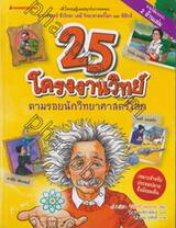 25 โครงงานวิทย์ ตามรอยนักวิทยาศาสตร์โลก