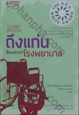 ถึงแก่นเรื่องเล่าจากโรงพยาบาล : To The Marrow Hospital Diary and Other Essays