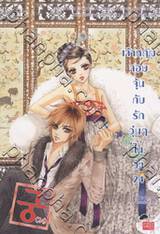 Princess Hours เจ้าหญิงจอมจุ้น กับรักวุ่นๆในวัง (การ์ตูน) เล่ม 24