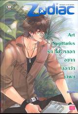 Art Sagittarius รัก(ไม่)หลอก อยากบอกว่าเลิฟยู