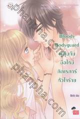 Bloody Bodyguard ผู้คุ้มกันมือใหม่ติดเรดาร์หัวใจร้าย