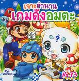 เจาะตำนานเกมดังอมตะ เล่ม 73