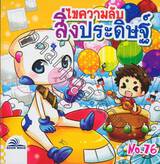 ไขความลับสิ่งประดิษฐ์ เล่ม 76