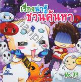 เรื่องน่ารู้ชวนค้นหา เล่ม 78