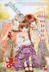 Princess Hours เจ้าหญิงจอมจุ้น กับรักวุ่นๆในวัง (การ์ตูน) เล่ม 26