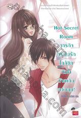 Hot Secret Room ภารกิจกระซิบรักใกล้ชิดหัวใจร้ายเกินควบคุม!