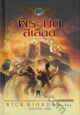 พีระมิดสีเลือด THE RED PYRAMID (ปกแข็ง)