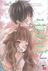 Devil Inside Me ปีศาจที่ท่านรักกำลังติดต่อได้ในขณะนี้