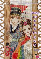 Princess Hours เจ้าหญิงจอมจุ้น กับรักวุ่นๆในวัง (การ์ตูน) เล่ม 27