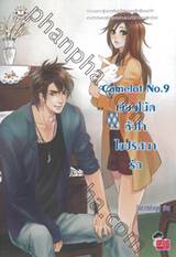 Camelot No.9 เขียนโน้ตหัวใจไขปริศนารัก