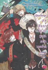 Darlings 2.5 สัญญา (ไม่) ลับ วุ่นนักเหล่าวายร้าย