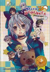 7 Brothers นี่หรือ...คือน้องชายผม! เล่ม 01 ภาคจุดเริ่มต้น