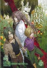 เจ้าสาวอสูร เล่ม 02