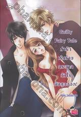 Guilty Fairy Tale ล่ารักเร้นร้าย กระชากหัวใจยัยสุดฮอต!