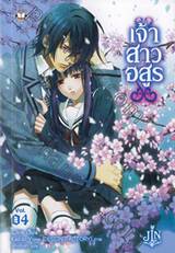 เจ้าสาวอสูร เล่ม 04