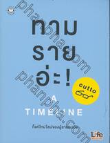 ทาม ราย อ่ะ! A TIMELINE