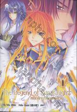 The Legend of Sun Knight พลิกตำนานเทพอัศวิน เล่ม 01 (การ์ตูน)