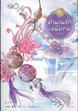 ตำนานรักเหนือภพ เล่ม 01