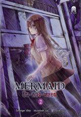 Mermaid ฝัน ลวง หลอน เล่ม 02