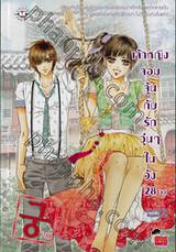 Princess Hours เจ้าหญิงจอมจุ้น กับรักวุ่นๆในวัง (การ์ตูน) เล่ม 28 (จบ)