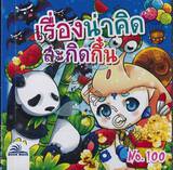 เรื่องน่าคิดสะกิดกึ๋น เล่ม 100