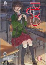 RDG Red Data Girl เล่ม 02 ตอน การแต่งหน้าครั้งแรก (นิยาย)