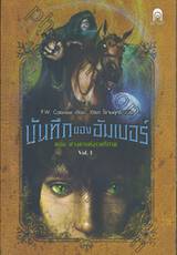 บันทึกของอัมเบอร์ เล่ม 01 ตอน ดวงตาแห่งราตรีกาล : The Books of Umber - Happenstance Found