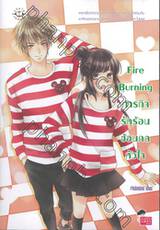 Fire Burning ภารกิจรักร้อนซ้อนกลหัวใจ