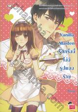 Vanilla Maiden รักครั้งนี้ไม่มีรูปแบบร้าย