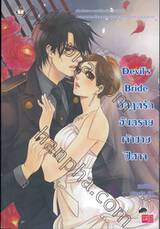 Devil’s Bride วิกฤตรักอันตรายเจ้าชายปีศาจ