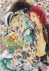 ลำนำรักเจ้าหญิงเงือก เล่ม 03 ตอน ความลับทั้งสี่ (นิยาย)