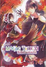 Magic Touch สัมผัสร้อนซ่อนรัก เล่ม 02 (นิยาย)