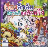 เรื่องลึกลับ สถานที่สุดสะพรึง เล่ม 110