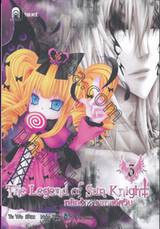 The Legend of Sun Knight พลิกตำนานเทพอัศวิน เล่ม 03 (การ์ตูน)