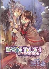 Magic Touch สัมผัสร้อนซ่อนรัก เล่ม 03 (นิยาย)